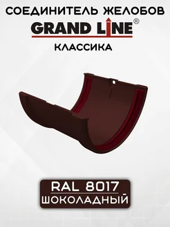 Соединитель желоба ПВХ Классика Шоколадный Grand Line 236247849 купить за 603 ₽ в интернет-магазине Wildberries