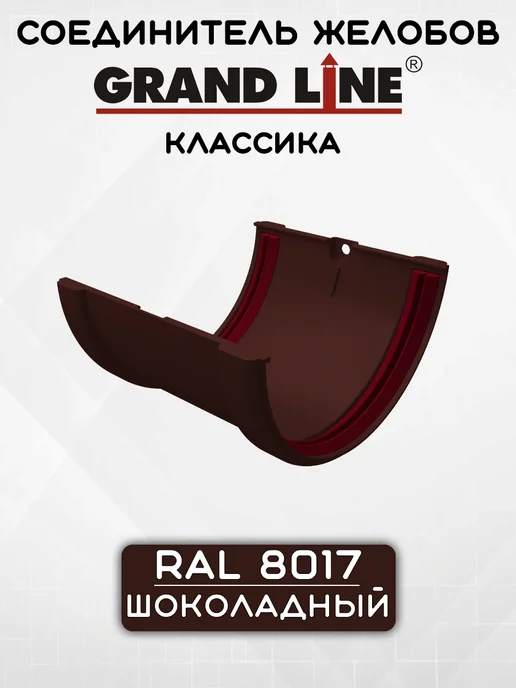 Grand Line Соединитель желоба ПВХ Классика Шоколадный, коричневый