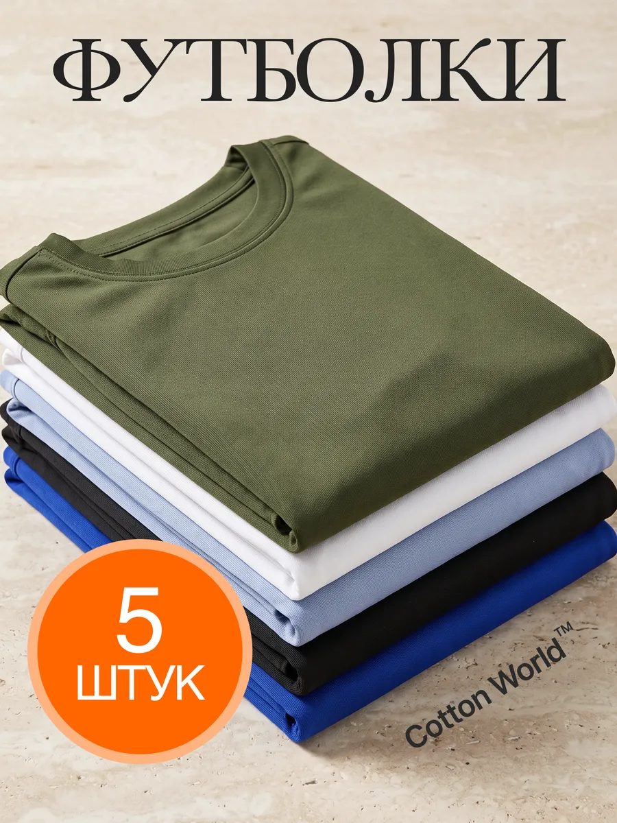 Футболка набор хлопок 5 шт
