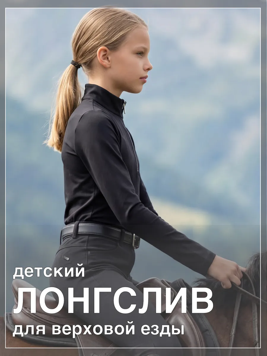 лонгслив поло для верховой езды