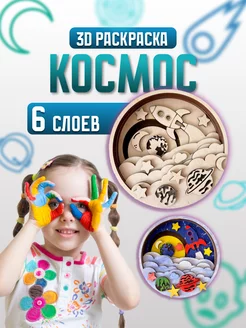 Многослойная 3Д-Раскраска объемная Космос деревянная 3d