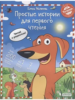 Простые истории для первого чтения. Моя любимая тетрадь № 2