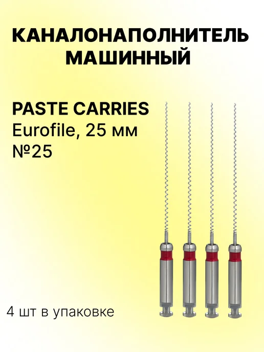 Eurofile Каналонаполнитель стоматологический Paste Carries 25мм, №25, вариант, фото 2