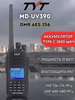 Цифровая рация MD- UV390 DMR 10 Вт AES 256 ТИТ