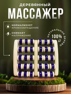 Массажер деревянный роликовый для ног и стоп счеты с шипами