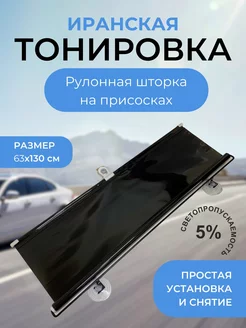 Иранская тонировка 5cсм*130см рулоная шторка на присосках МАЙТОН 236252333 купить за 654 ₽ в интернет-магазине Wildberries