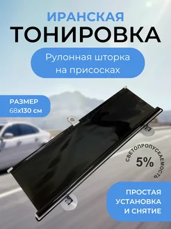 Иранская тонировка 5hсм*130см рулоная шторка на присосках МАЙТОН 236252334 купить за 730 ₽ в интернет-магазине Wildberries