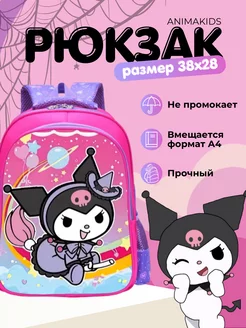 Рюкзак школьный Kuromi, Куроми