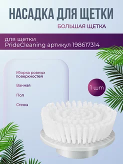 Насадка для электрощетки большая щетка PrideCleaning 236254954 купить за 171 ₽ в интернет-магазине Wildberries