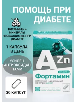 комплекс витаминов и антиоксидантов при диабете №30 Фортамин 236255206 купить за 309 ₽ в интернет-магазине Wildberries