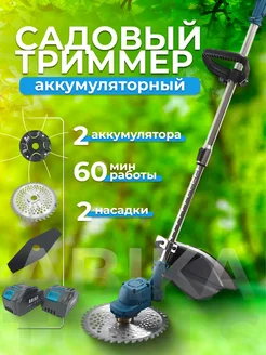 Tриммер аккумуляторный садовый с двумя аккумуляторами