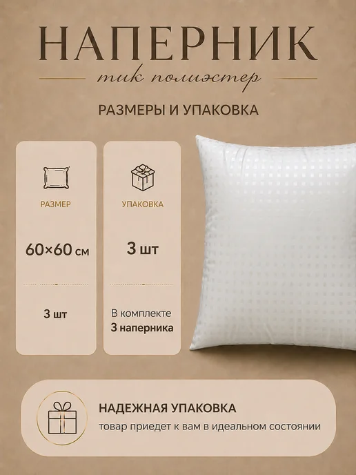 ELSUTEX Наперник 60х60 см 3шт на молнии, 60x60 см, 3 шт, фото 2