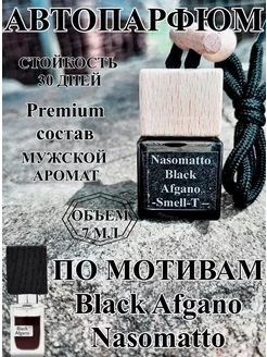 Ароматизатор в машину автопарфюм подвесной BLACK AFGANO