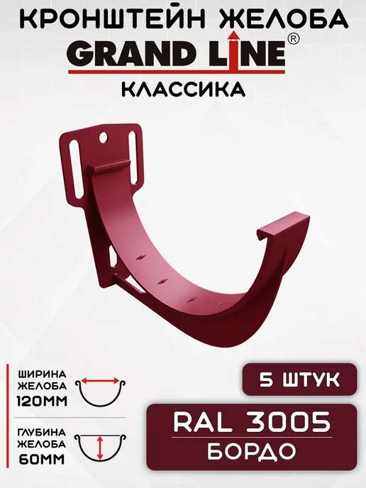 Grand Line 5 штук кронштейнов желоба ПВХ Классика Бордо, красный