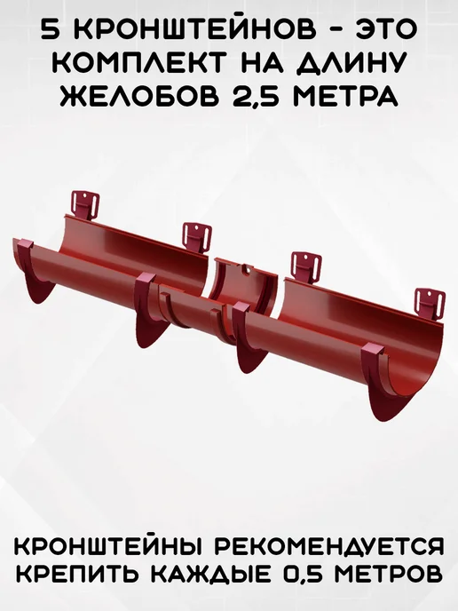 Grand Line 5 штук кронштейнов желоба ПВХ Классика Бордо, красный, фото 4