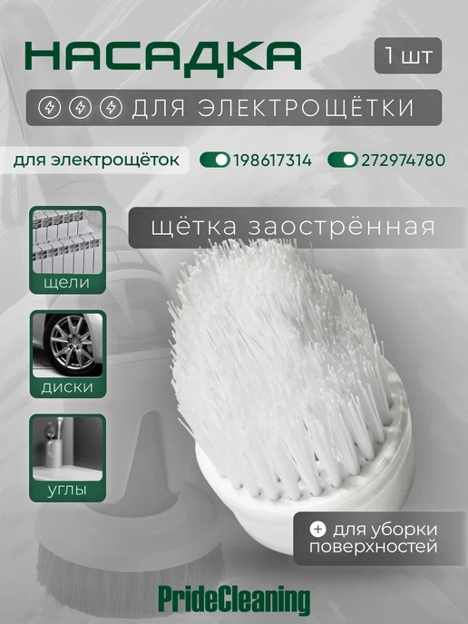 PrideCleaning Насадка для электрощетки заостренная щетка, белый