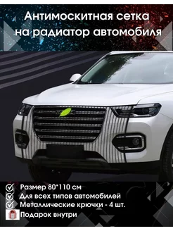 Антимоскитная сетка на радиатор автомобиля Черная