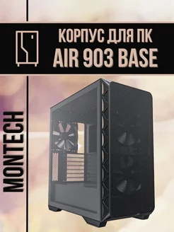 Корпус для ПК EATX AIR 903 Base без блока питания Montech 236257254 купить за 8 521 ₽ в интернет-магазине Wildberries