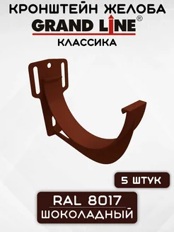 5 штук кронштейнов желоба ПВХ Классика Шоколадные Grand Line 236257608 купить за 825 ₽ в интернет-магазине Wildberries