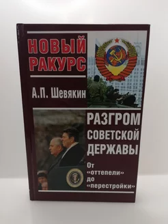 Разгром советской державы. От "оттепели" до "перестройки"