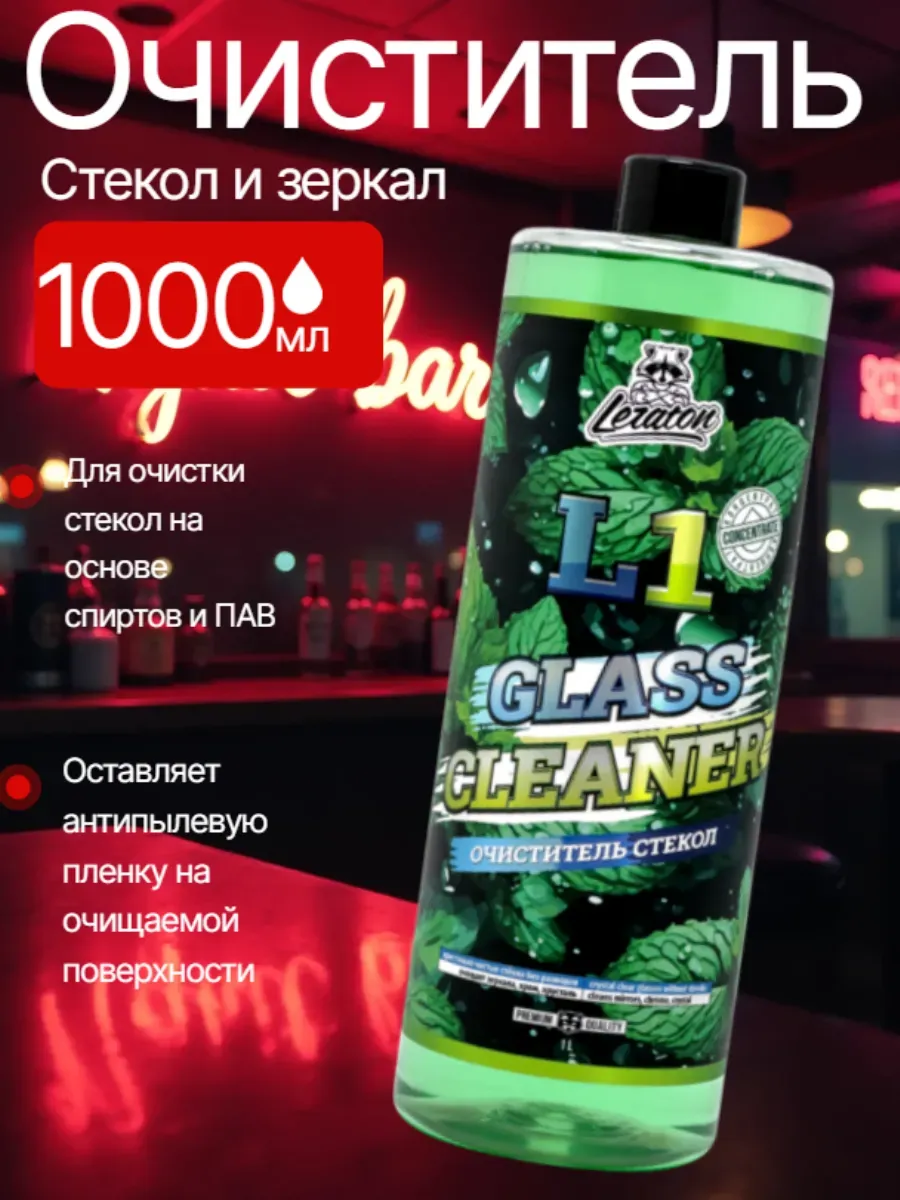 Очиститель стекол и зеркал L1 1000 мл.