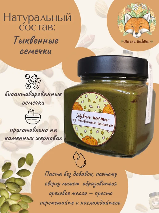 Лисья Лавка Паста из тыквенных семечек, вариант, фото 2