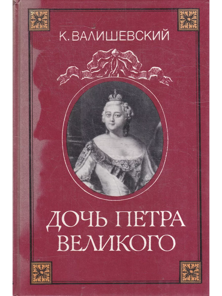 Дочь Петра Великого