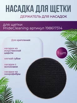 Держатель для насадок электрощетки PrideCleaning 236258914 купить за 186 ₽ в интернет-магазине Wildberries