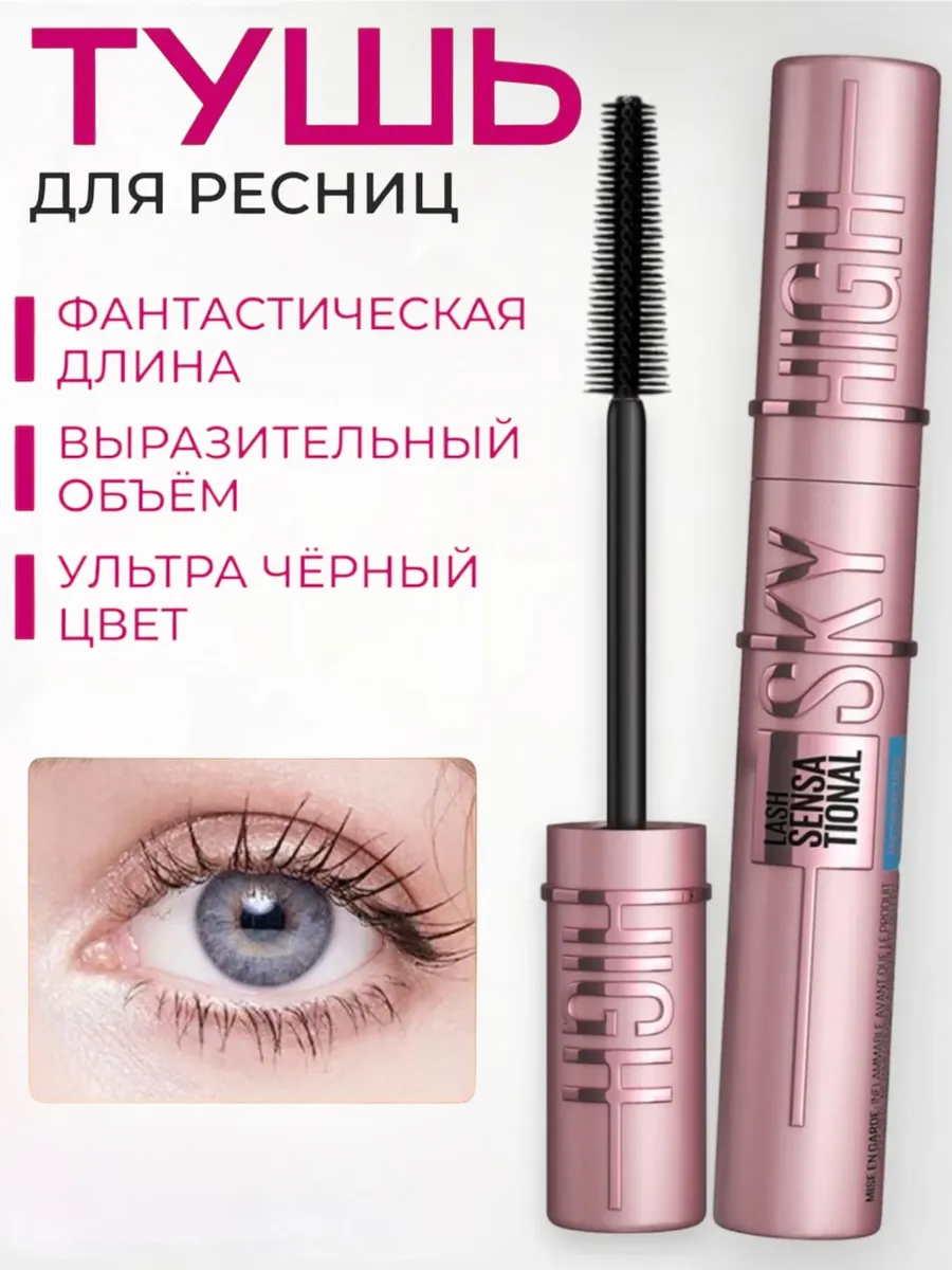 Тушь для ресниц Sky High черная
