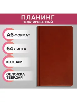 Планинг недатированный A6, 64 листа, на сшивке