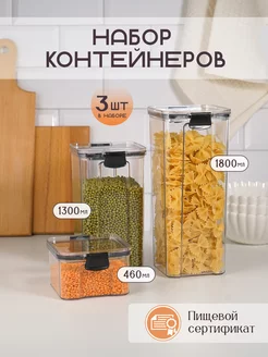 Набор контейнеров для круп и сыпучих продуктов