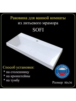 Раковина для ванной комнаты "SOFI" 80х36