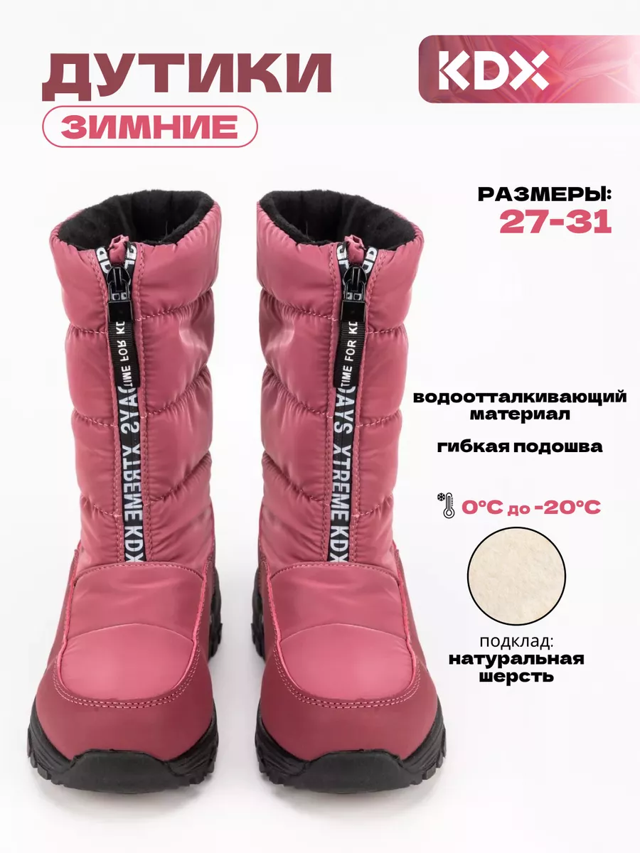 Дутики зимние