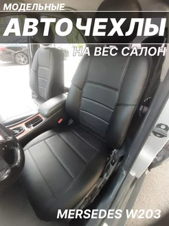 Чехлы на сиденья автомобиля Mercedes W203 AVTOCHEXOL GG 236264624 купить за 19 147 ₽ в интернет-магазине Wildberries