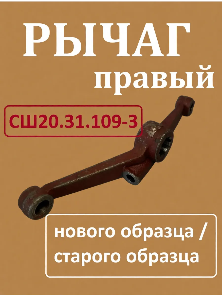 Рычаг правый СШ20.31.109-3 (н с о)