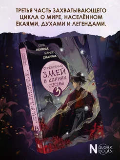 Легенды змея.Серебряный змей в корнях сосны - 3 Издательство АСТ 236267639 купить за 509 ₽ в интернет-магазине Wildberries