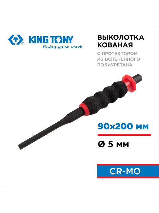 KING TONY Выколотка 5х200 мм, с протектором 76405-08G, 5x200 мм, 7,64051e+06 г