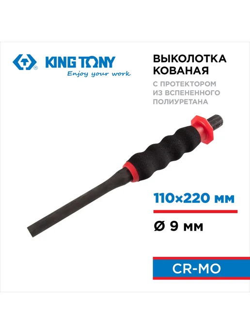 KING TONY Выколотка 9х220 мм, с протектором 76409-88G, 9x220 мм, 7,64099e+06 г