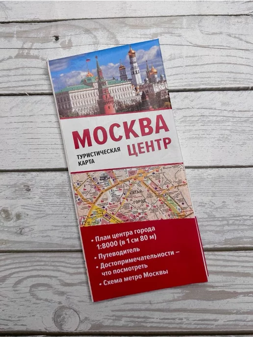 Издательство АСТ Москва. Центр. Туристическая карта