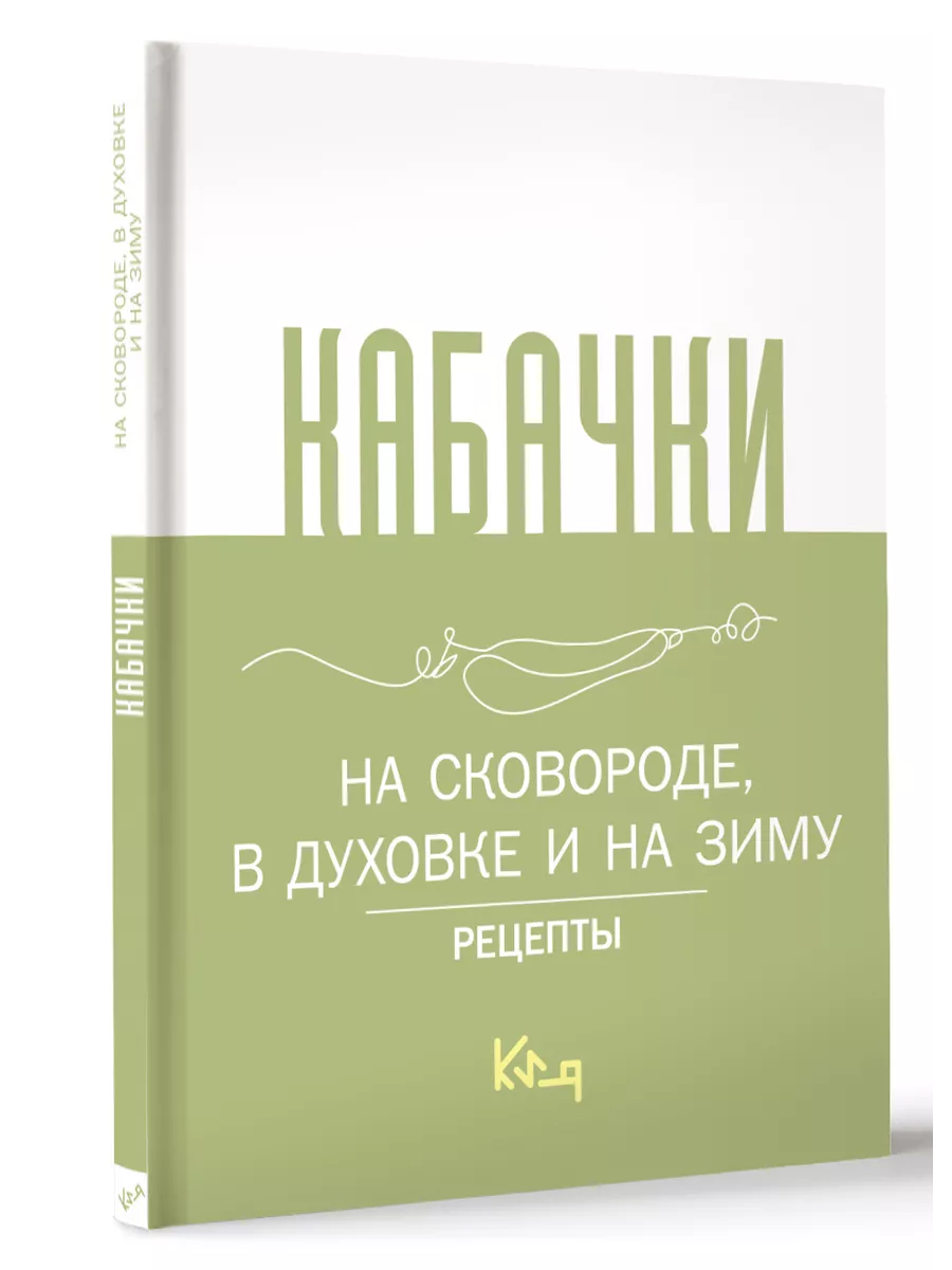 Кабачки, На сковороде, в духовке и на зиму