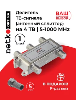 Делитель ТВ-сигнала SAH на 4 телевизора 5-1000 MHz