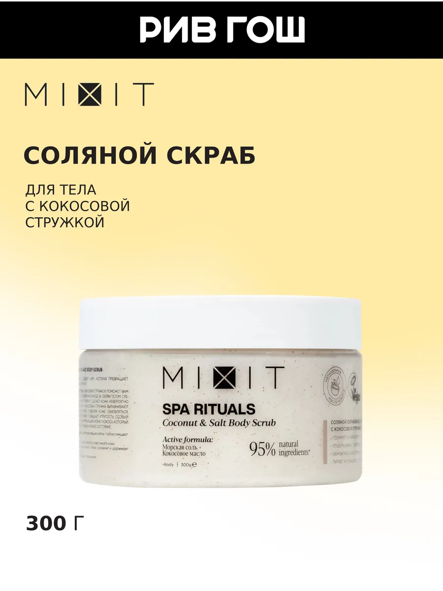 Рив Гош│Скраб для тела