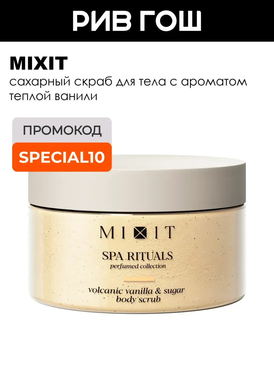 Скраб для тела SPA Rituals с ароматом теплой ванили 300 г