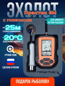 Эхолот 6М + УНИБОКС Практик 236269729 купить за 13 943 ₽ в интернет-магазине Wildberries