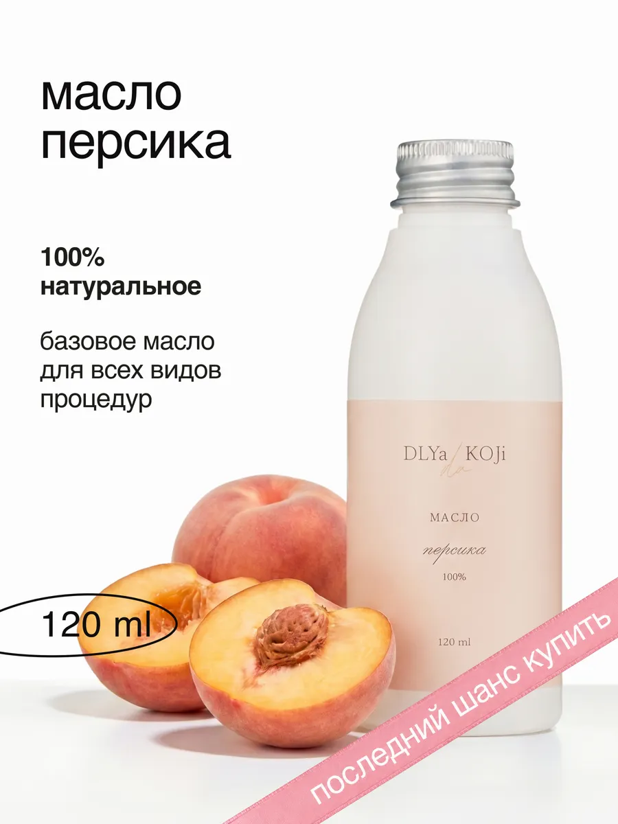 Масло персика
