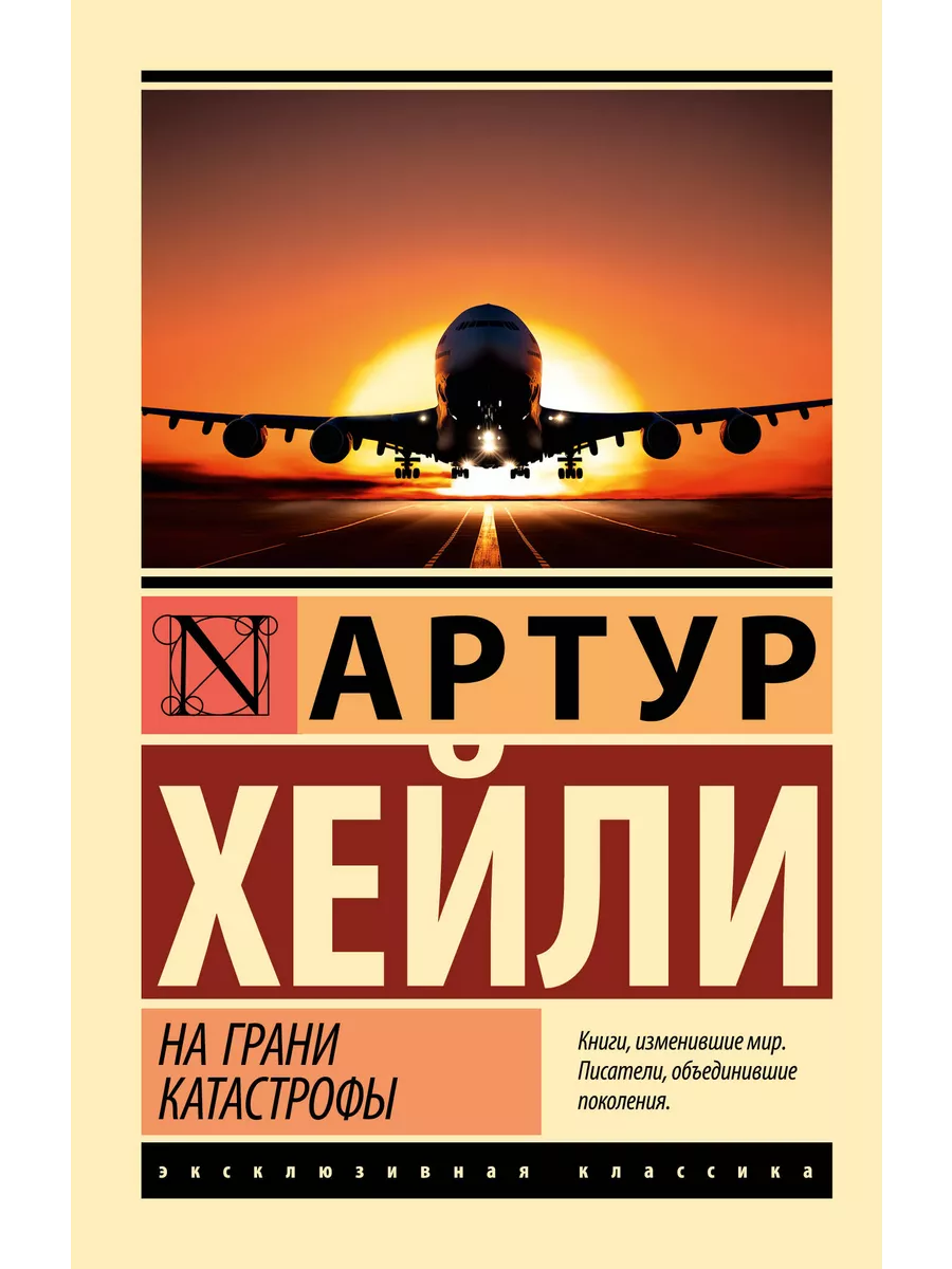 На грани катастрофы (новый...