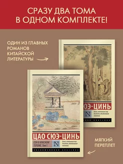 Сон в красном тереме. Комплект в 2-х томах Издательство АСТ 236270603 купить за 655 ₽ в интернет-магазине Wildberries