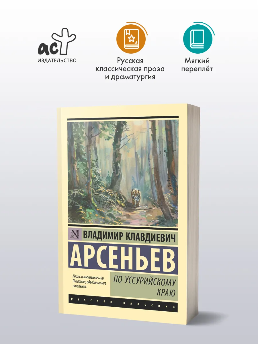 По Уссурийскому краю