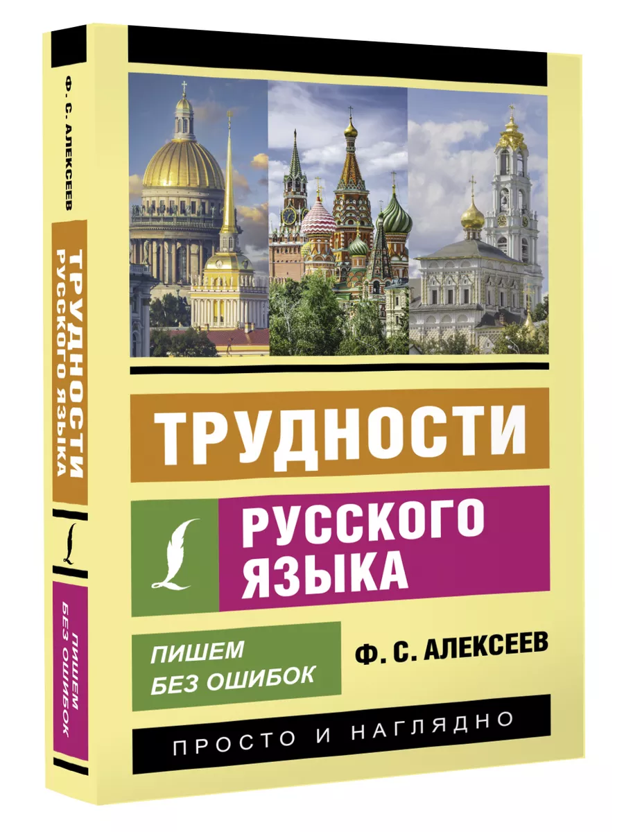 Трудности русского языка. Пишем без ошибок