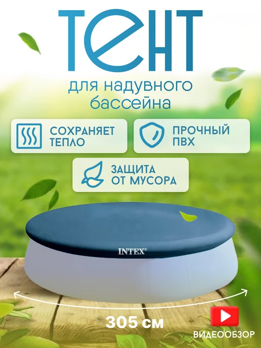 Intex Тент укрывной для надувного бассейна 305 см круглый ПВХ